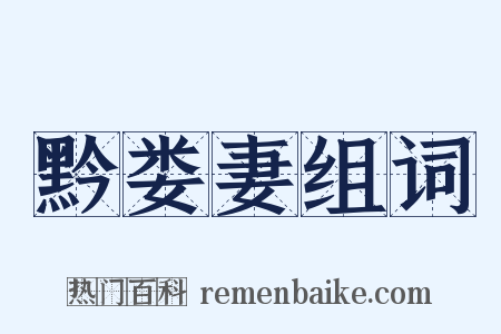 黔娄妻组词是什么意思的图片